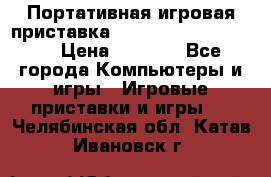 Портативная игровая приставка Sonyplaystation Vita › Цена ­ 5 000 - Все города Компьютеры и игры » Игровые приставки и игры   . Челябинская обл.,Катав-Ивановск г.